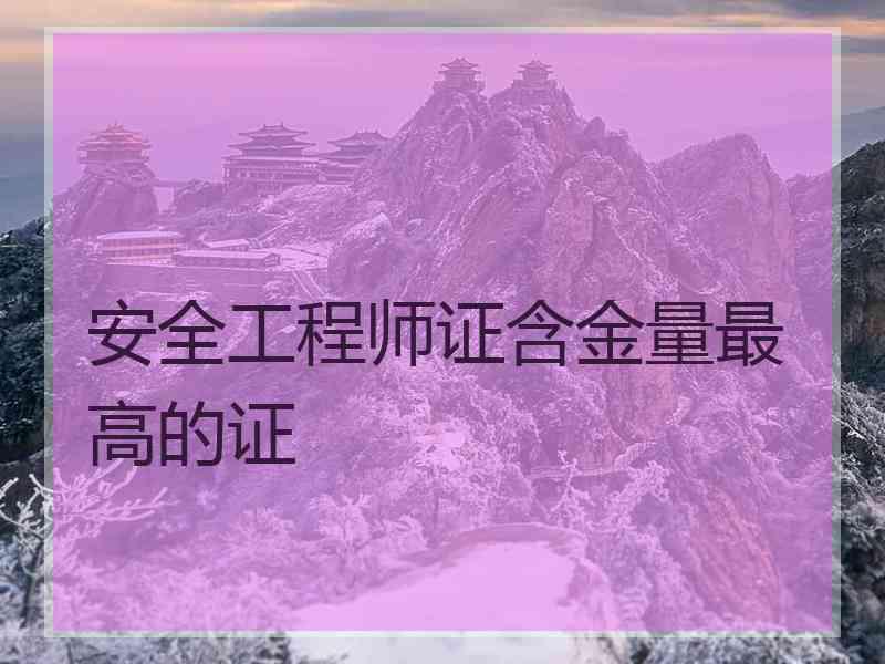 安全工程师证含金量最高的证