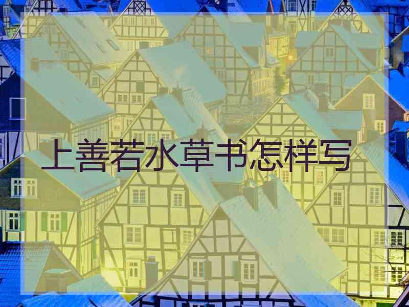 上善若水草书怎样写