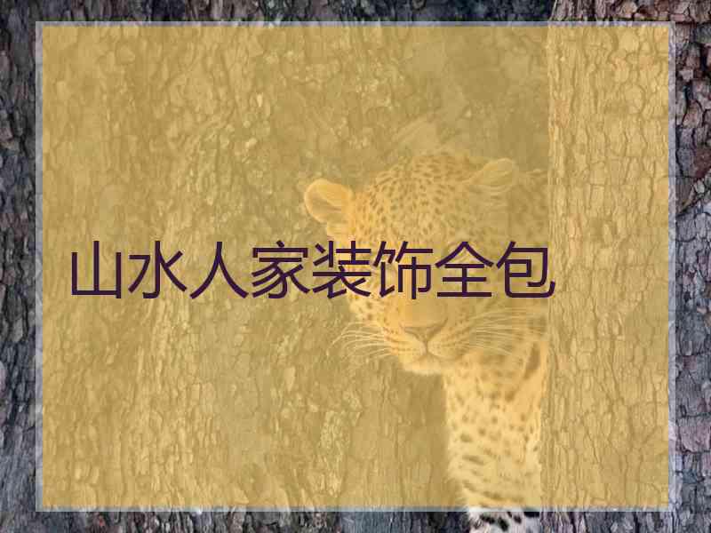 山水人家装饰全包