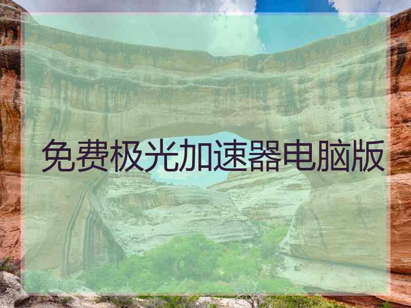免费极光加速器电脑版