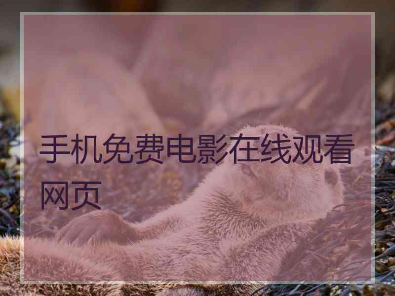 手机免费电影在线观看网页