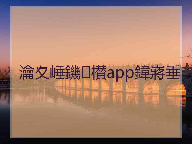 瀹夊崜鐖櫕app鍏嶈垂