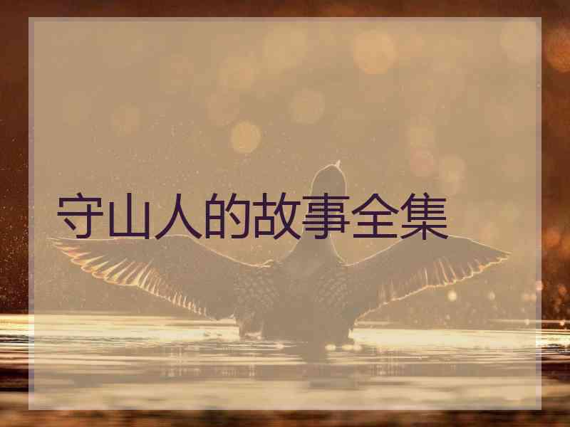 守山人的故事全集