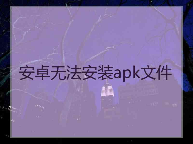 安卓无法安装apk文件