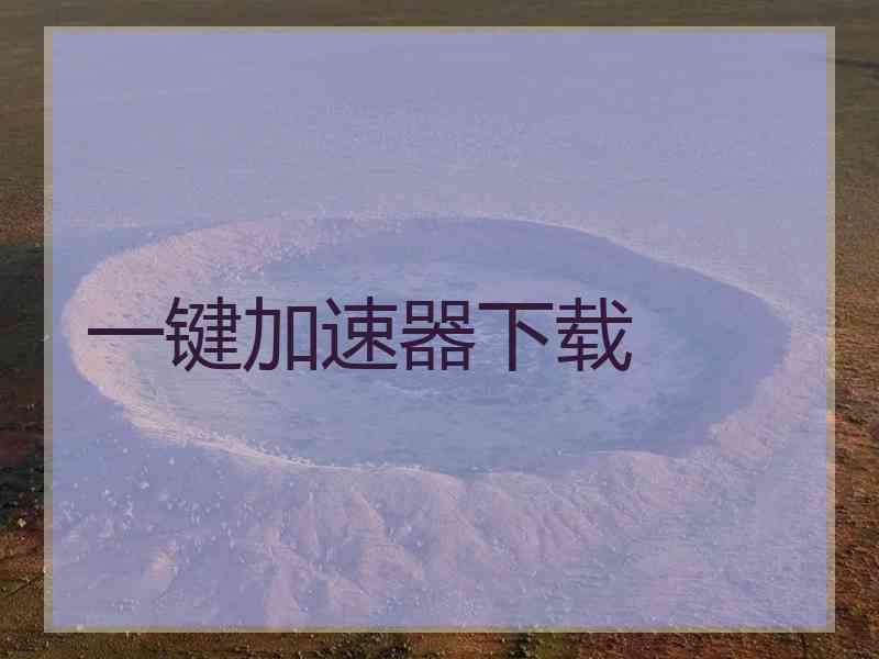 一键加速器下载