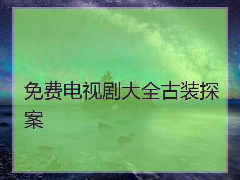 免费电视剧大全古装探案