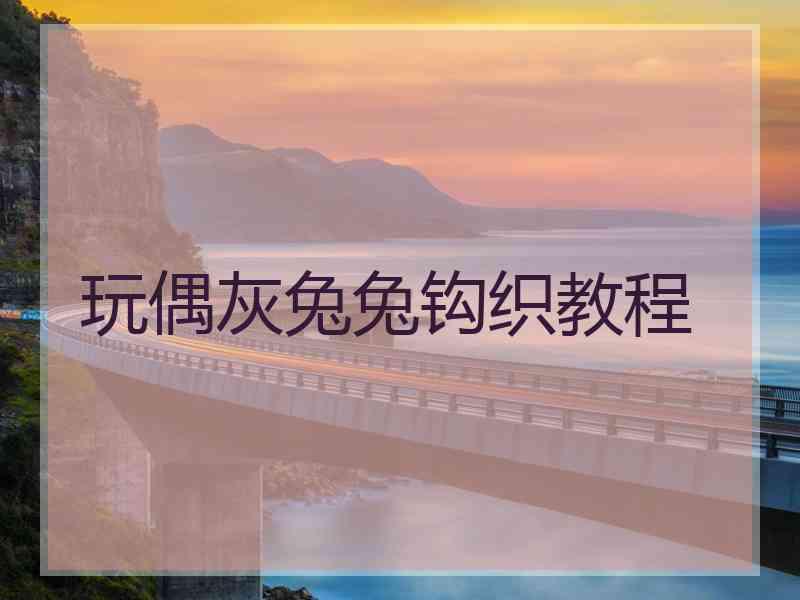 玩偶灰兔兔钩织教程