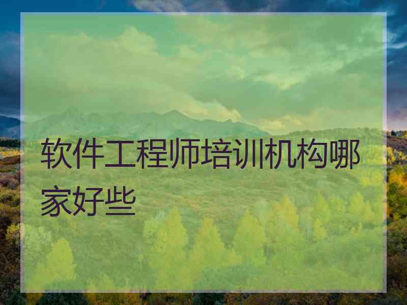 软件工程师培训机构哪家好些