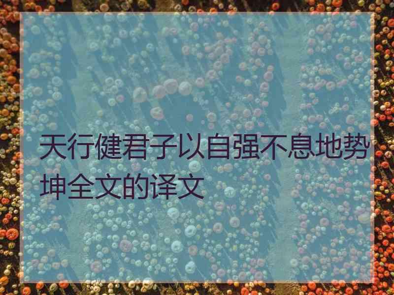 天行健君子以自强不息地势坤全文的译文