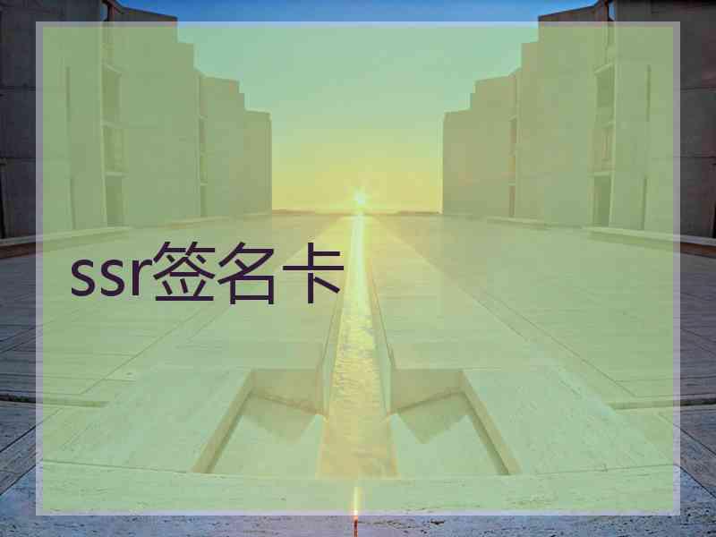 ssr签名卡