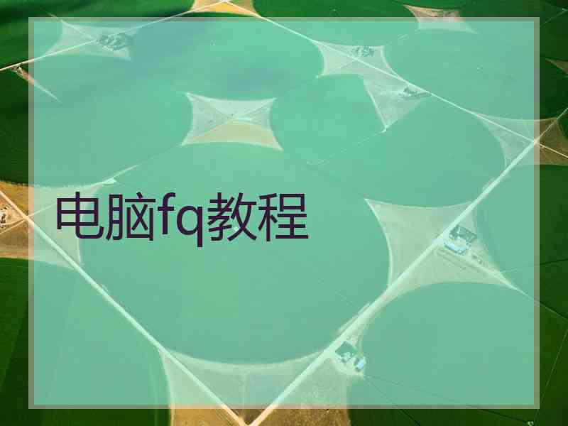 电脑fq教程