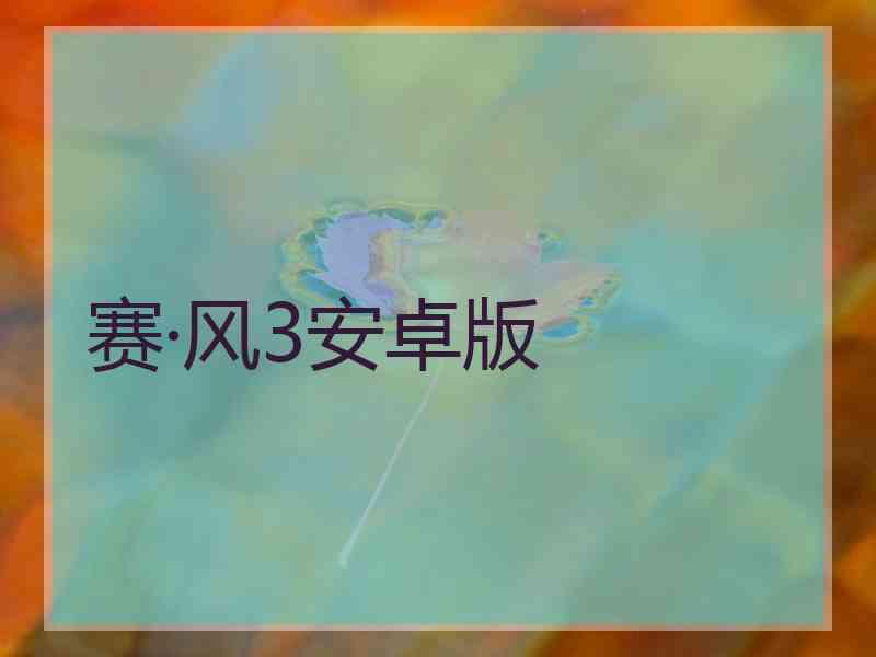 赛·风3安卓版