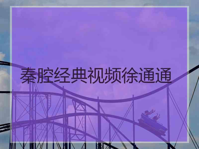 秦腔经典视频徐通通