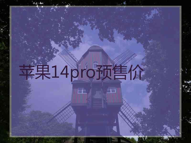 苹果14pro预售价