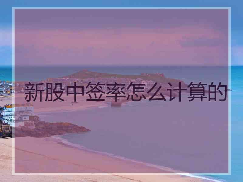 新股中签率怎么计算的