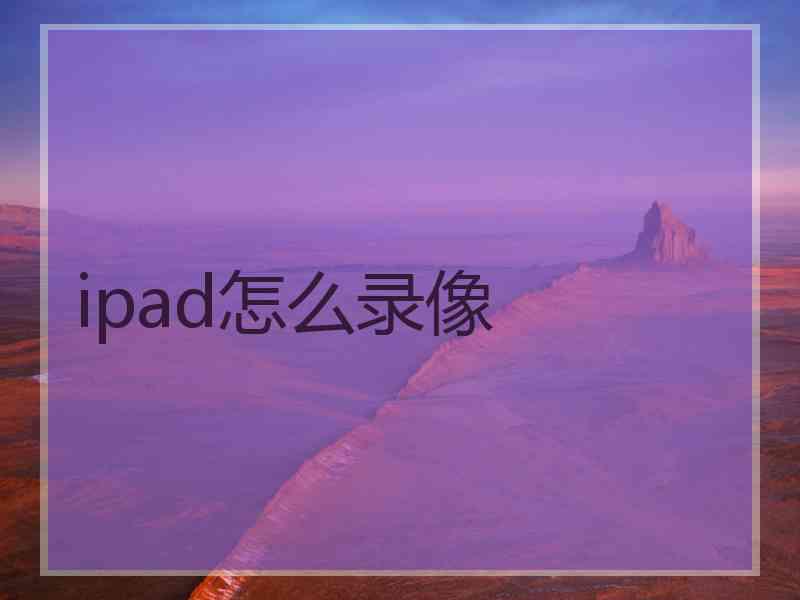 ipad怎么录像