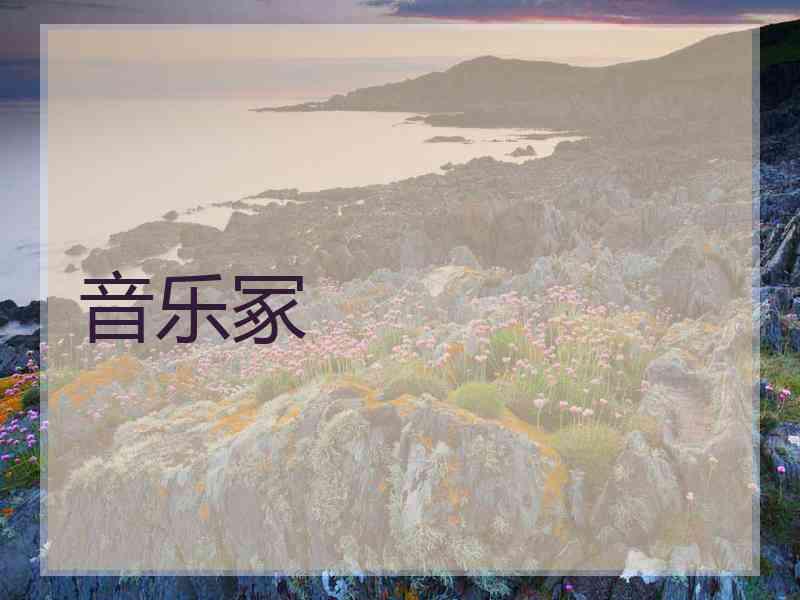 音乐冢