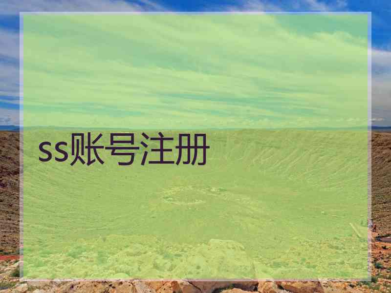 ss账号注册