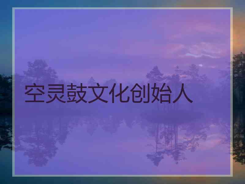 空灵鼓文化创始人