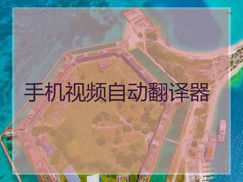手机视频自动翻译器