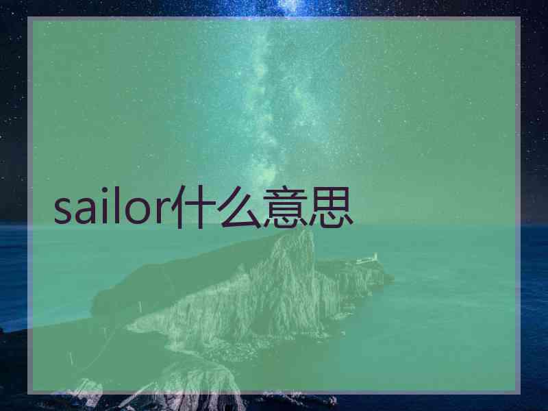 sailor什么意思