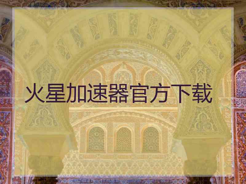 火星加速器官方下载