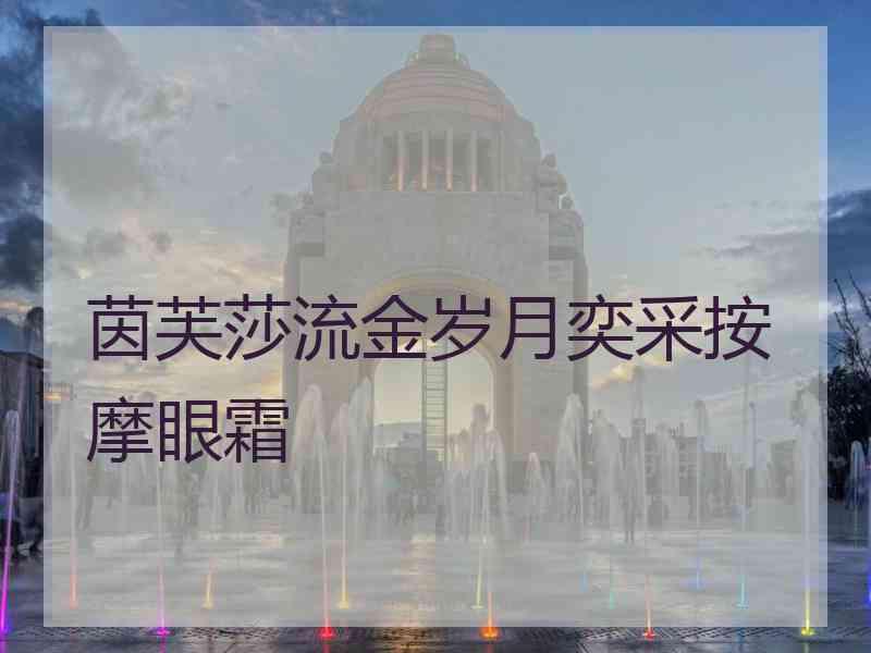 茵芙莎流金岁月奕采按摩眼霜