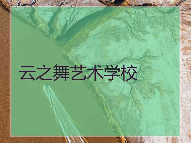 云之舞艺术学校