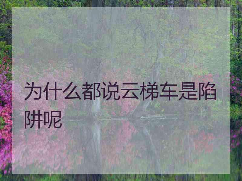 为什么都说云梯车是陷阱呢