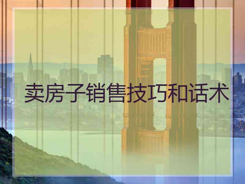 卖房子销售技巧和话术