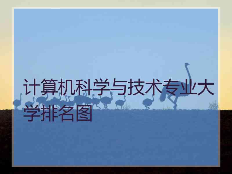 计算机科学与技术专业大学排名图