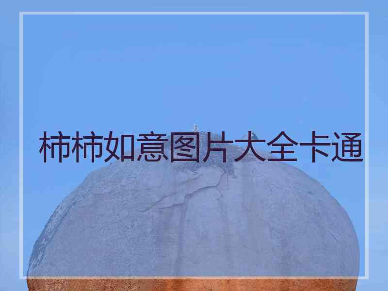 柿柿如意图片大全卡通