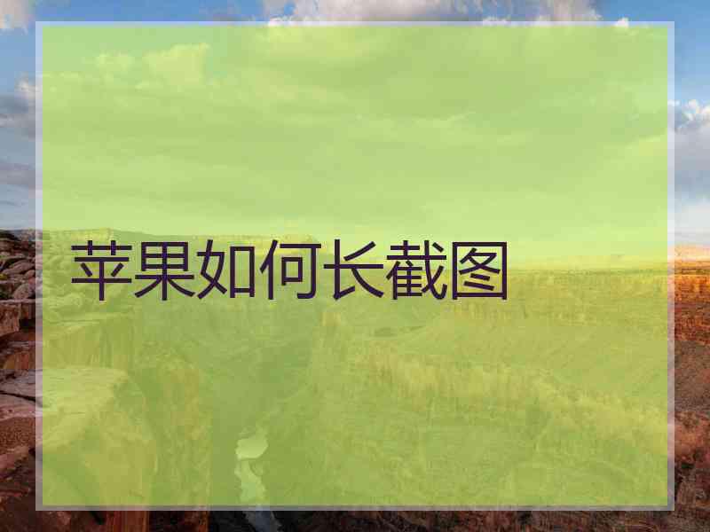 苹果如何长截图