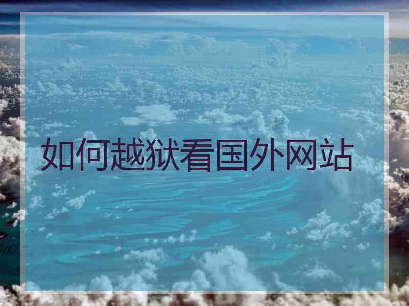 如何越狱看国外网站