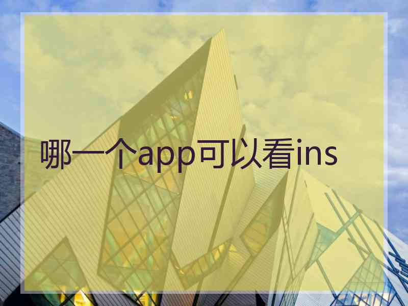 哪一个app可以看ins