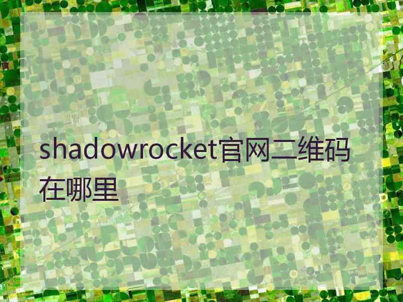 shadowrocket官网二维码在哪里