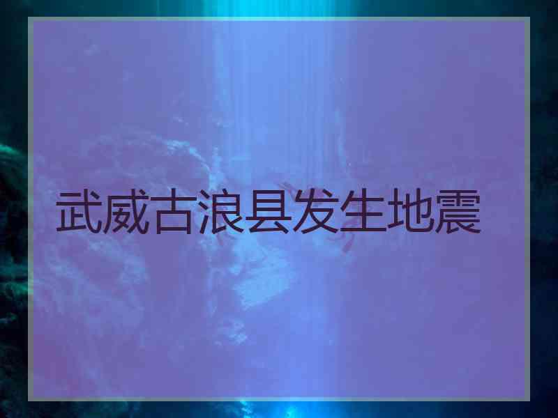 武威古浪县发生地震