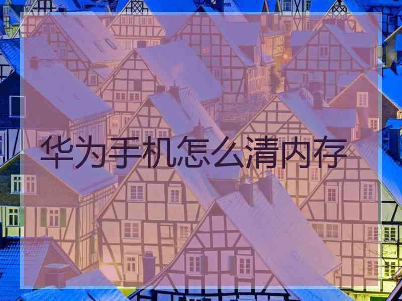 华为手机怎么清内存