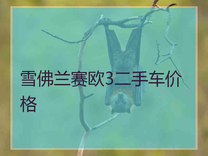 雪佛兰赛欧3二手车价格