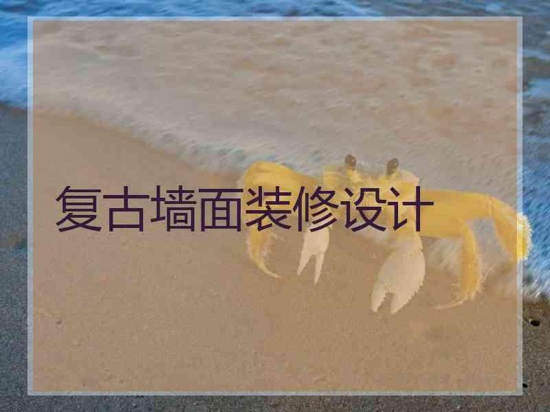 复古墙面装修设计