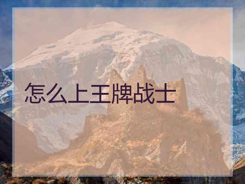 怎么上王牌战士