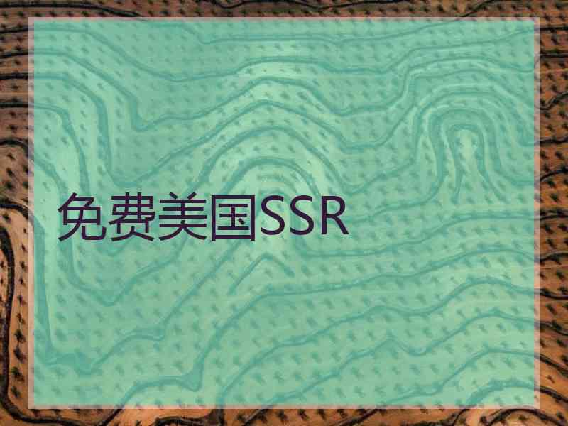 免费美国SSR