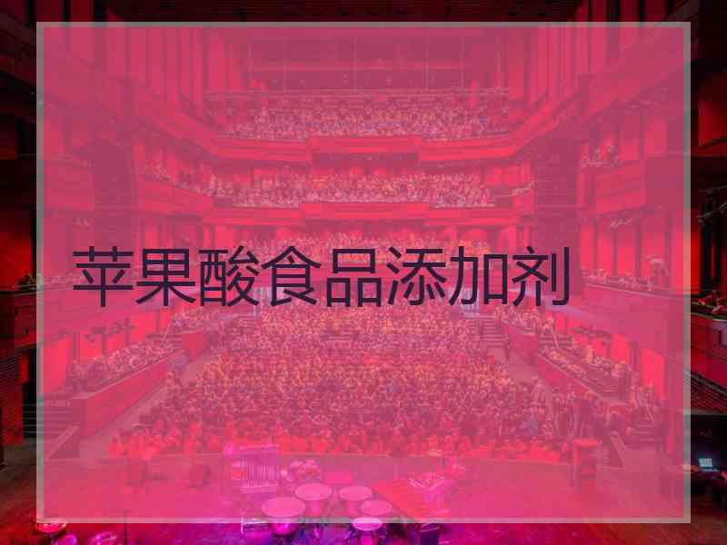 苹果酸食品添加剂