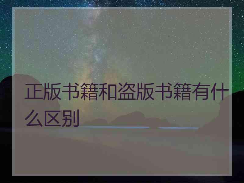 正版书籍和盗版书籍有什么区别
