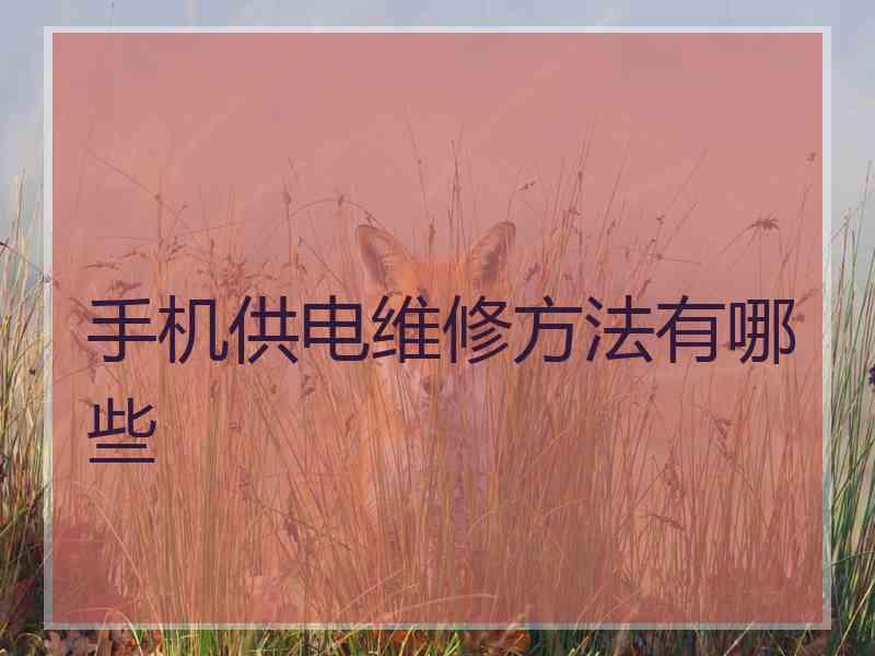 手机供电维修方法有哪些