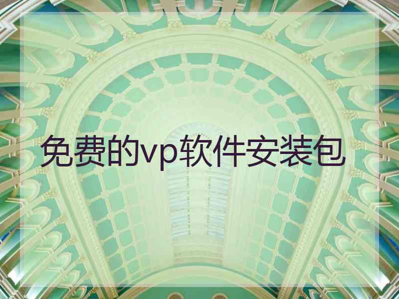 免费的vp软件安装包