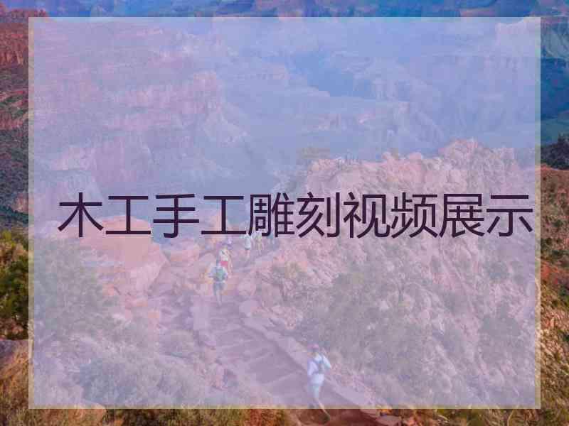 木工手工雕刻视频展示