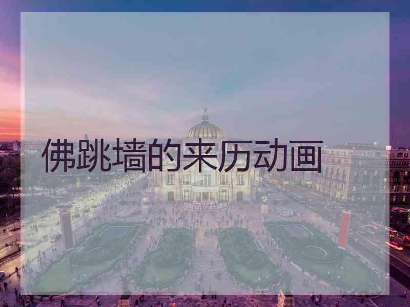 佛跳墙的来历动画