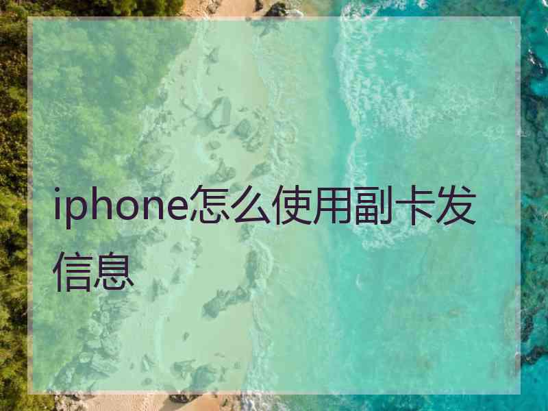 iphone怎么使用副卡发信息