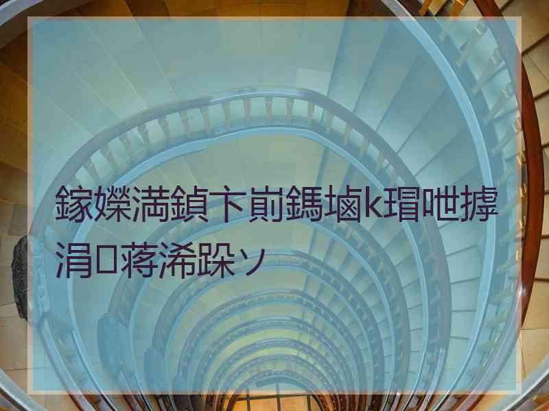 鎵嬫満鍞卞崱鎷塷k瑁呭摢涓蒋浠跺ソ